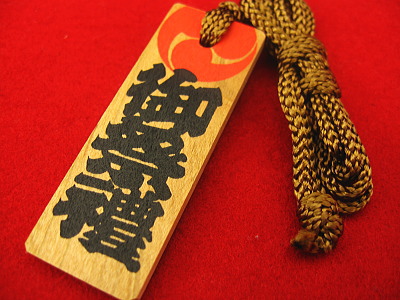 木札 三つ巴に御祭禮 金茶紐